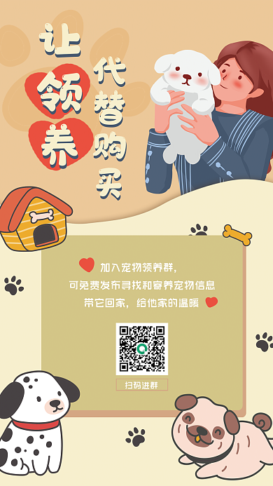 可爱宠物扫码进群带它回家