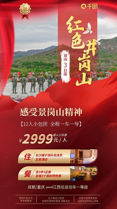 跨年人文革命根据地日游胜地海报