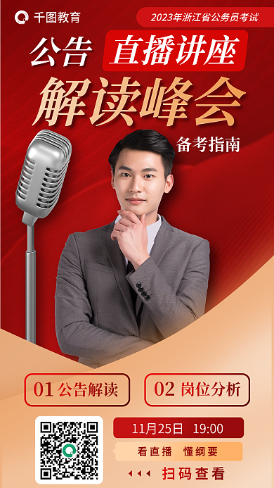 公务员考试教育备考指南省考公考直播讲座海报