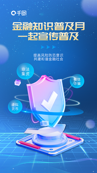 科技风非法集资知识普及海报