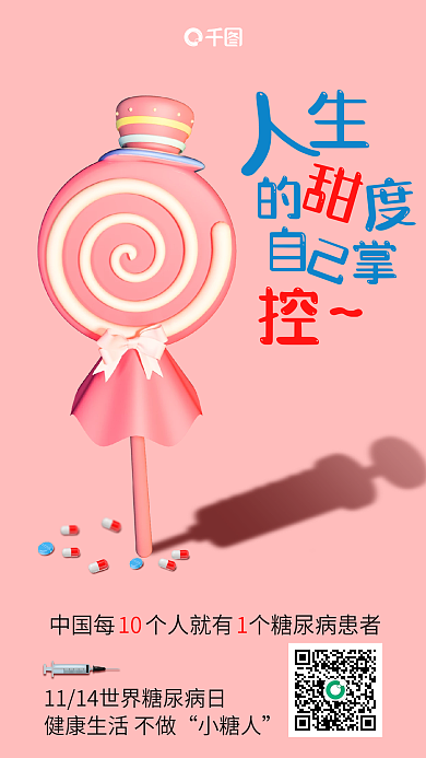 世界糖尿病10小糖人公益海报