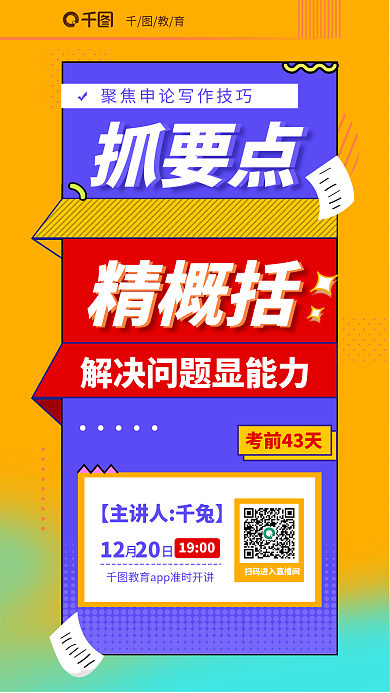 几何拼接教育精概括省考申论写作技巧教育培训海报