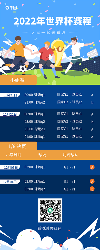 世界杯赛程小组赛G1r1比赛信息长图