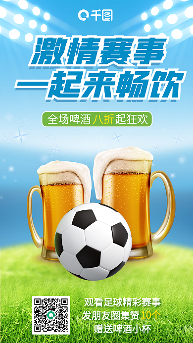 世界杯啤酒激情赛事一起来畅饮宣传体育3d海报