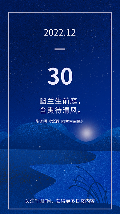 夜晚傍晚幽兰生前庭含熏待清风风光风景质感简约日签海报