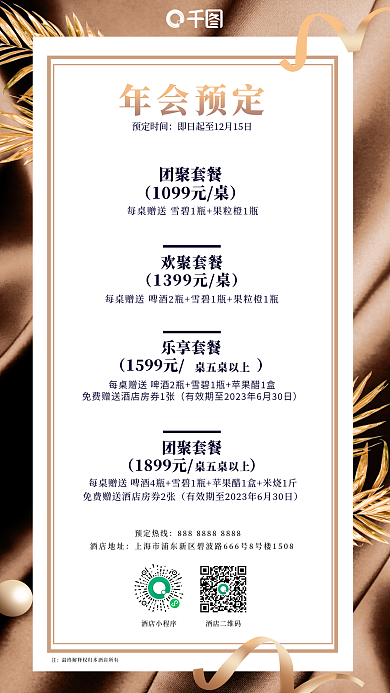 酒店年会酒店二维码酒店小程序海报