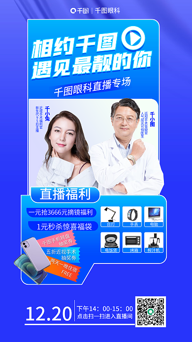 眼科医院专场眼科相约直播海报