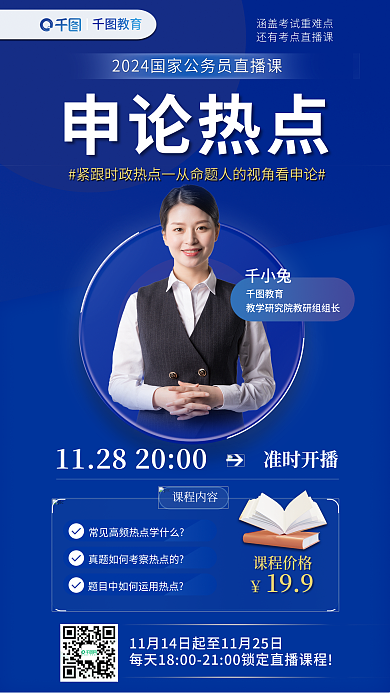 国考教育申论热点申论热点直播海报