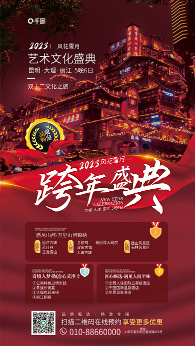 跨年盛典品质畅游促销活动宣传海报