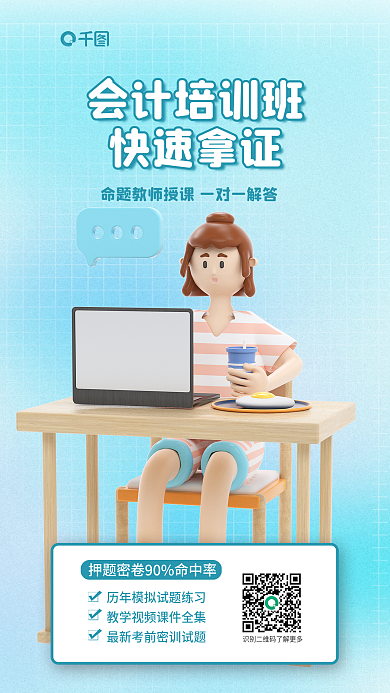 创意会计师会计培训班快速拿证宣传3d海报