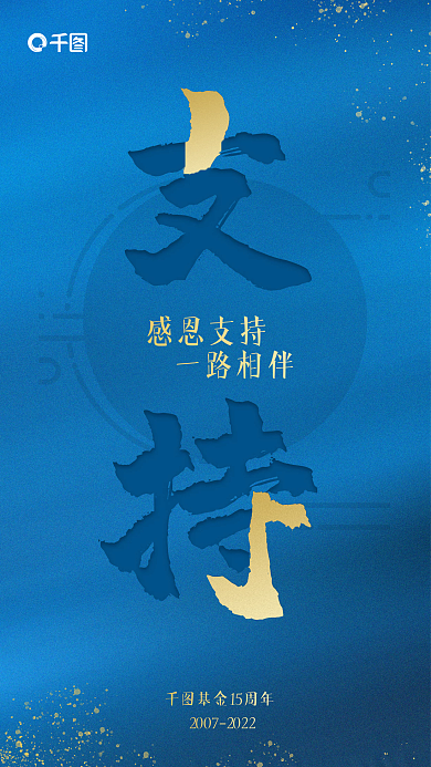 基金公司感恩支持一路相伴海报