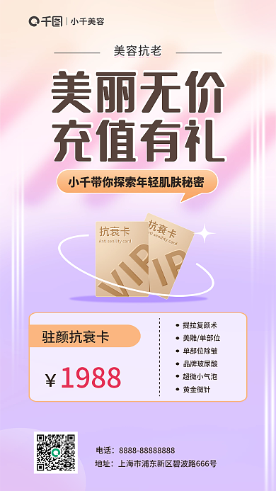 医美抗衰美容抗老宣传海报