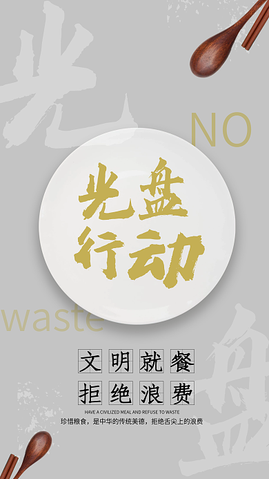 光盘节约粮食NOwaste海报