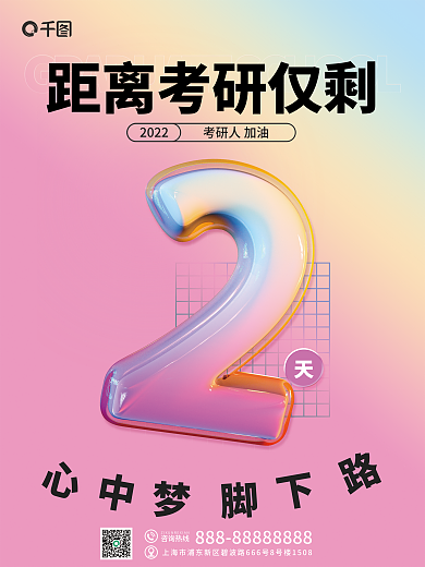 考研倒计时咨询热线2022海报