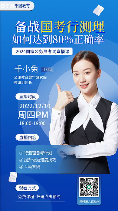 2024国教育国考行测理测直播课海报