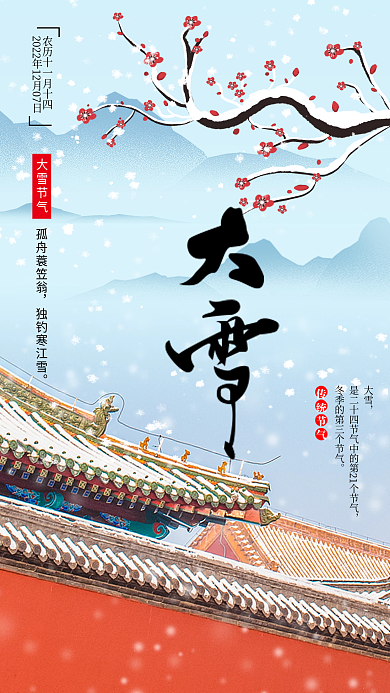 中国风二十四节气大雪传统节气