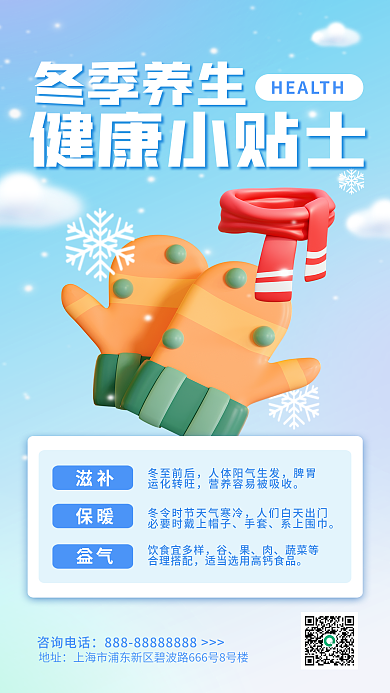简约小清新冬季养生健康小贴士养生知识科普海报
