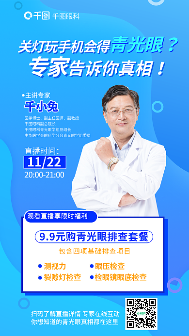 简约风专家青光眼青光眼科普真相直播海报