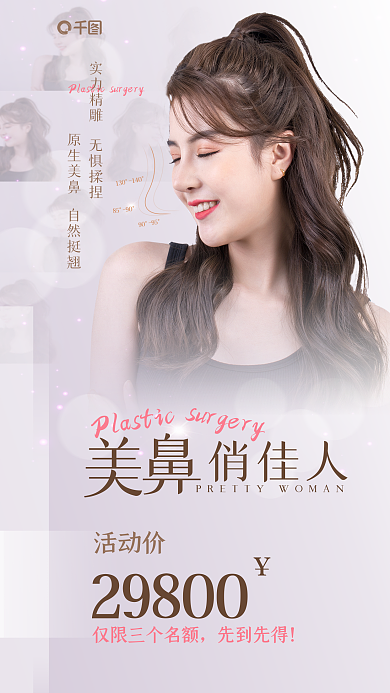 简约大气俏佳人实力精雕整形宣传海报