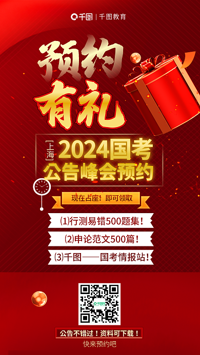 2024国国考情报站现在占座公告峰会预约教育海报