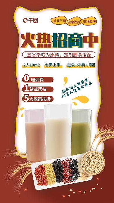 创意合成营养早餐健康饮品五谷豆浆杂粮小麦加盟海报