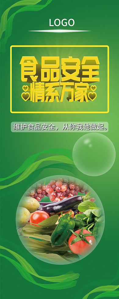 食品安全情LOGO展架