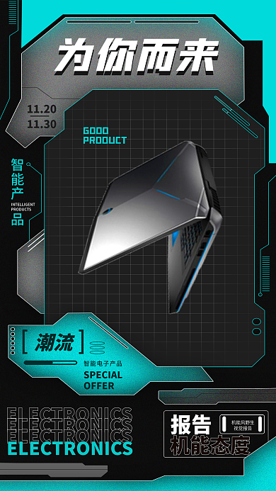 机能风OFFER潮流产品宣传海报