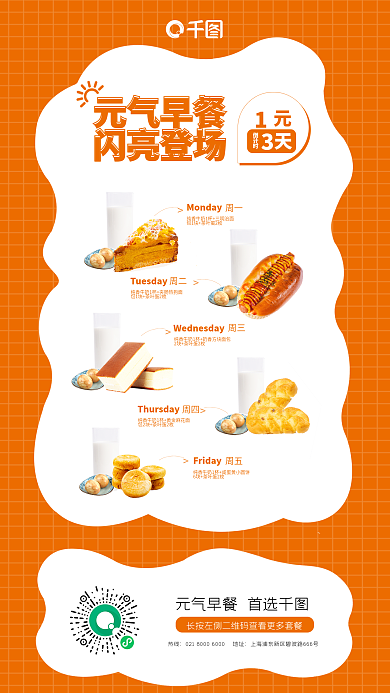 工作日早餐热线元气早餐美食宣传海报