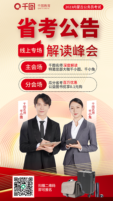 2023省名师千小兔解读峰会直播教育培训海报