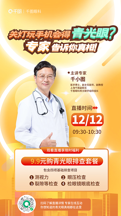 简约眼睛告诉你真相主讲专家专家科普真相直播海报