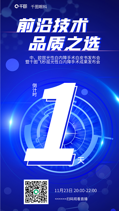 简约屈光性前沿技术白皮书发布会倒计海报