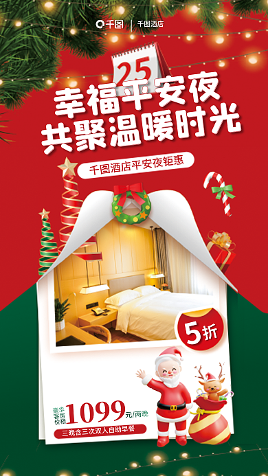 创意卡幸福平安夜酒店酒店客房促销海报