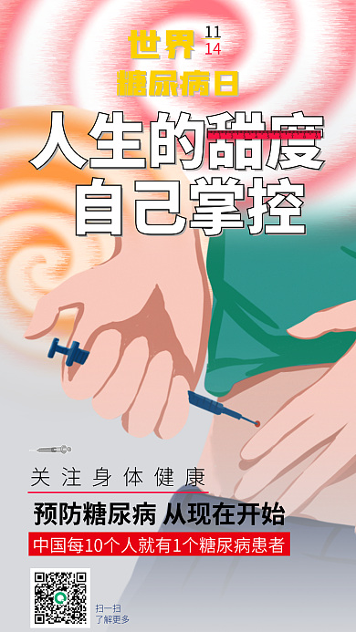 世界糖尿病1411日海报