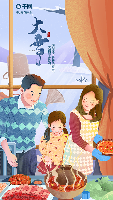 插画风美食节气火锅美食借势餐饮海报