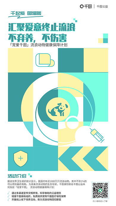 创意流浪活动介绍公益计划宣传海报