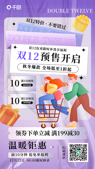 双十二冬季10限时特惠开启直播宣传海报
