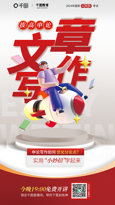 国考ESSAY实用拔高申论文章写作课程直播宣传海报
