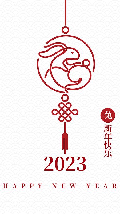 新年元旦新年快乐2023海报