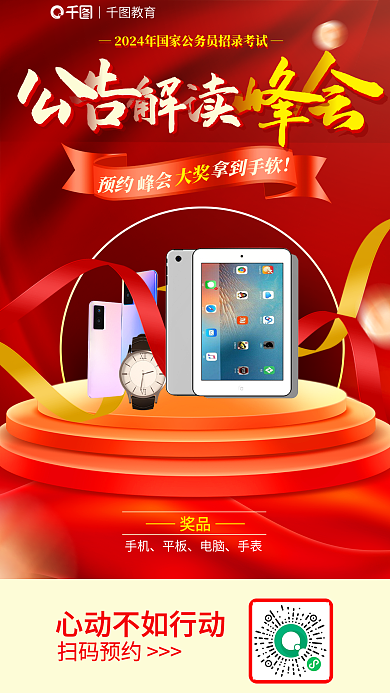 2024国预约奖品解读峰会奖品教育海报