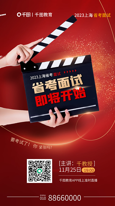 面试讲座省考面试即将开始海报