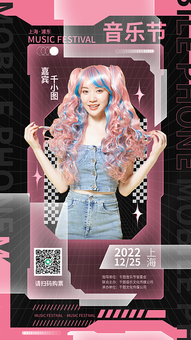 创意潮流音乐节上海音乐节嘉宾活动海报