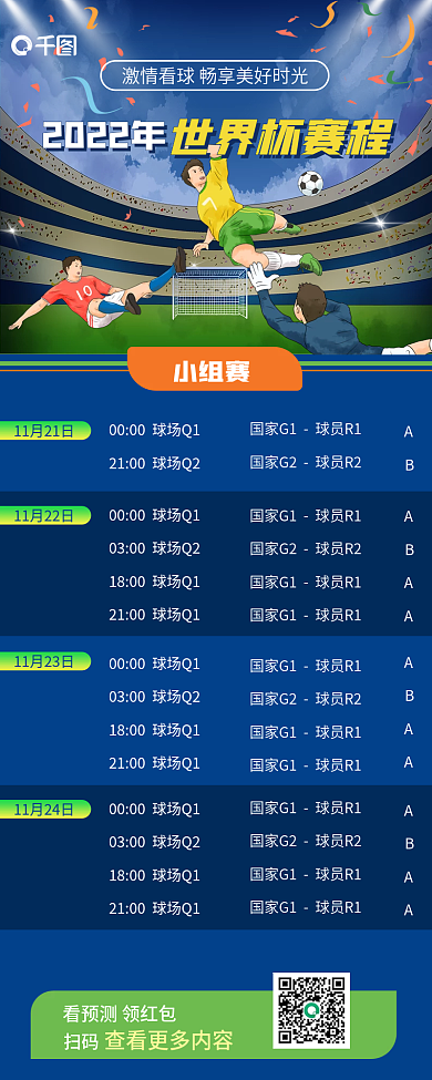 世界杯赛程2022年小组赛赛程预告手绘长图