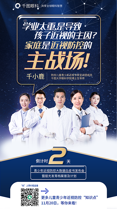 医疗青少年千小鹿知识点大数据白皮书发布会海报