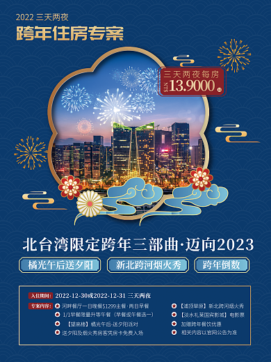 蓝色国潮风跨年倒数NTS客房促销海报
