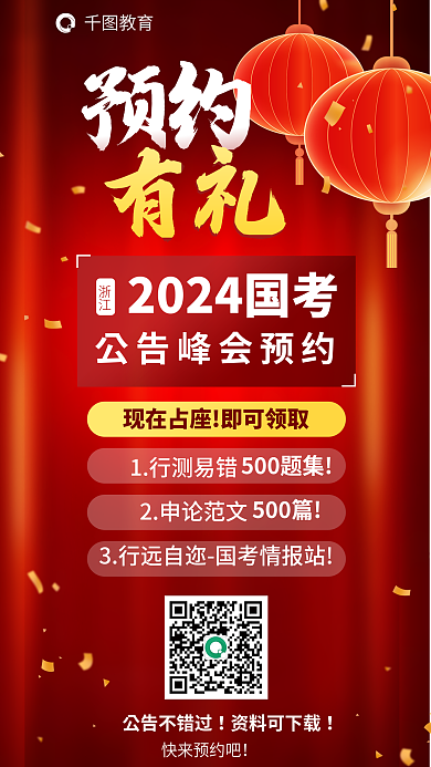教育培训2024国考公告峰会预约海报