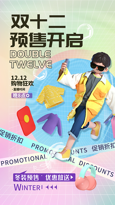 双十二预售开启宣传海报