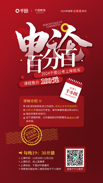 国考教育命中率申论百分百课程活动宣传海报