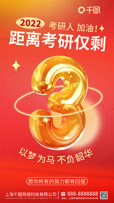 红色考研2022考研人加油3d海报