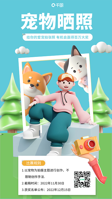 宠物晒2截稿时间比赛规则摄影比赛3d立体海报