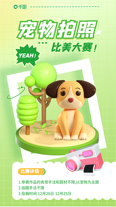 宠物晒宠物拍照比美大赛摄影比赛3d立体海报